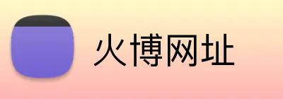 火博网址 logo